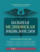 Макеев А.В. Большая медицинская энциклопедия. Более 550 заболеваний и диагнозов с полным описанием