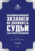 Чашин А.Н. Квалификационный экзамен на должность судьи суда общей юрисдикции. 6-е издание, переработанное и дополненное