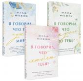 Маскейм Э. Комплект из 3-х книг (Я говорил, что люблю тебя? (#1) + Я говорил, что ты нужна мне? (#2) + Я говорил, что скучал по тебе? (#3))