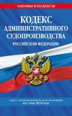 Кодекс административного судопроизводства РФ по сост. на 01.05.24 / КАС РФ