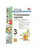 Е.В. Языканова. Развивающие задания. Тесты,игры,упражнения. 3 класс