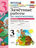 Е.В.Гусева,Е.В.Курникова,Е.А.Останина. Зачетные работы по математике.Вторая часть. 3 класс