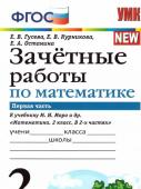 Е.В.Гусева,Е.В.Курникова,Е.А.Останина. Зачетные работы по математике.Первая часть. 2 класс