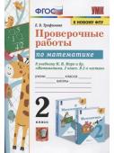 Е.В.Трофимова. Проверочные работы по математике. 2 класс