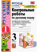 О.Н.Крылова. Контрольные работы по русскому языку. Часть 1. 3 класс