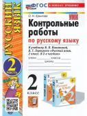 О.Н.Крылова. Контрольные работы по русскому языку. Часть 2.  2 класс