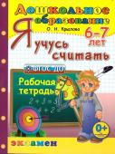 О.Н.Крылова. Я учусь считать. 6-7 лет