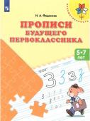 Прописи будущего первоклассника. 5-7 лет