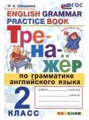 И.А.Шишкина. English grammar practice book. 2 класс