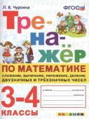 Л.В.Чурсина. Сложение, вычитание, умножение, деление двузначных и трехзначных чисел. 3-4 классы