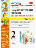 Л.Н.Мовчан. Самостоятельные работы по русскому языку. Часть 1. 2 класс