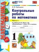 В.Н.Рудницкая. Контрольные работы по математике. Часть 1.                    1 класс