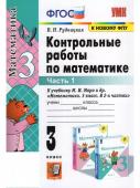 В.Н.Рудницкая. Контрольные работы по математике. Часть 1.                    3 класс