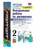 В.Н.Рудницкая. Контрольные работы по математике. Часть 2.                    2 класс