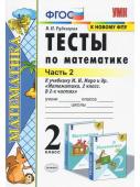 В.Н.Рудницкая. Тесты по математике. Часть 2.  2 класс