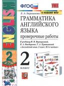 Е.А.Барашкова. Грамматика английского языка. Проверочные работы. 2 класс