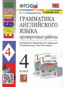 Е.А.Барашкова. Грамматика английского языка. Проверочные работы. 4 класс