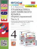 Е.А.Барашкова. Грамматика английского языка. Сборник упражнений.часть 1. 4 класс