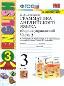 Е.А.Барашкова. Грамматика английского языка. Сборник упражнений.часть 2. 3 класс