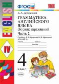 Е.А.Барашкова. Грамматика английского языка. Сборник упражнений.часть 2. 4 класс