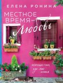 Ронина Е. Местное время — любовь