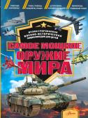 Дорошкевич О.В., Гордеева Е.А. Самое мощное оружие мира