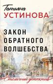 Устинова Т.В. Закон обратного волшебства