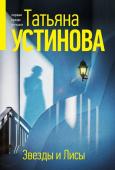 Устинова Т.В. Звезды и Лисы