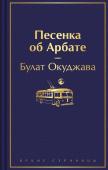 Окуджава Б.Ш. Песенка об Арбате