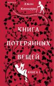 Коннолли Дж. Книга потерянных вещей. Книга 1