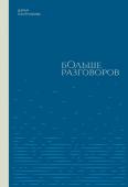 Плотникова Д.К. Больше разговоров