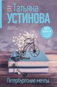 Устинова Т.В. Петербургские мечты. Две книги под одной обложкой