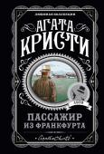 Кристи А. Агата Кристи. Комплект из 4-х книг (Десять негритят; Убийства по алфавиту; Пассажир из Франкфурта; Неоконченный портрет)