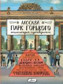 Кострикина Е.И. Москва. Парк Горького