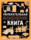 Резько И.В. Увлекательная инженерная книга