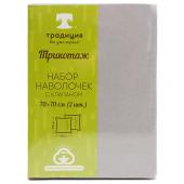 Набор наволочек 70х70 с клапаном (2 шт.), трикотаж, 100% хлопок, 'Серый'