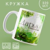 Кружка «Дарья», 320 мл