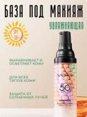 База под макияж увлажняющая spf 50 (3250)