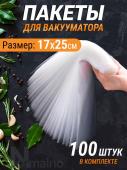 Вакуумные пакеты 100 шт (3251)