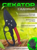 Секатор садовый (3259)