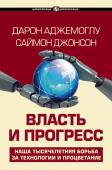 Аджемоглу Д., Джонсон С. Власть и прогресс