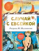 Горький М. Случай с Евсейкой. Рисунки Ю. Молоканова