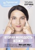 Курчина Татьяна Вторая молодость кожи. Авторская система «Йога для лица», которая избавит от морщинок, заломов и отеков