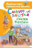 Осеева В.А. Синие листья. Сказки, рассказы