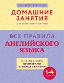 Все правила английского языка с наглядными примерами и упражнениями. 1—4 классы