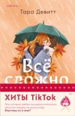 Девитт Т., Бейли Т. Комплект из 2-х книг (Все сложно + Тайная поклонница)