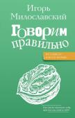 Милославский И.Г. Говорим правильно: по смыслу или по форме?