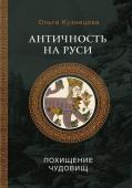 Кузнецова О.А. Античность на Руси: похищение чудовищ