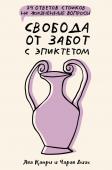 Капри Я., Диас Ч. Свобода от забот с Эпиктетом: 79 ответов стоиков на жизненные вопросы