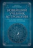 Кирюшин И.В. Новейший учебник астрологии. О чем говорит древняя традиция